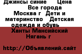 Джинсы синие . › Цена ­ 250 - Все города, Москва г. Дети и материнство » Детская одежда и обувь   . Ханты-Мансийский,Нягань г.